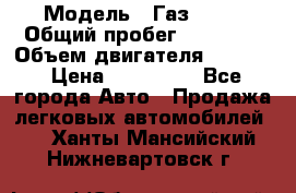  › Модель ­ Газ 3302 › Общий пробег ­ 77 000 › Объем двигателя ­ 2 289 › Цена ­ 150 000 - Все города Авто » Продажа легковых автомобилей   . Ханты-Мансийский,Нижневартовск г.